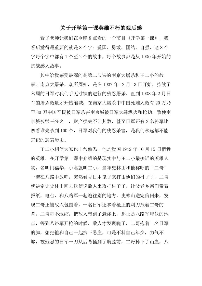 关于开学第一课英雄不朽的观后感