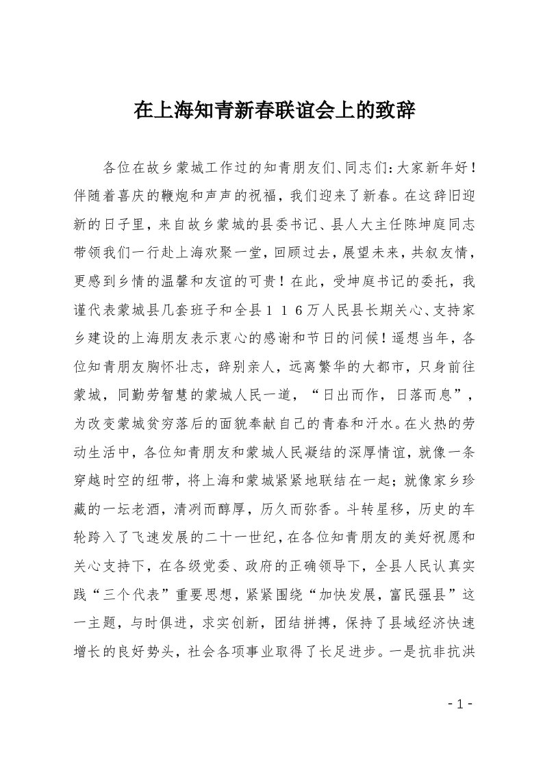 在上海知青新春联谊会上的致辞