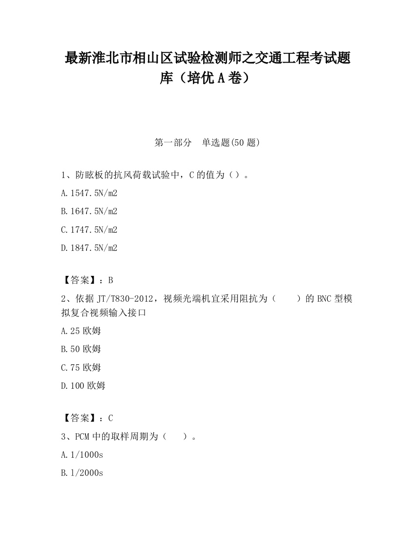 最新淮北市相山区试验检测师之交通工程考试题库（培优A卷）