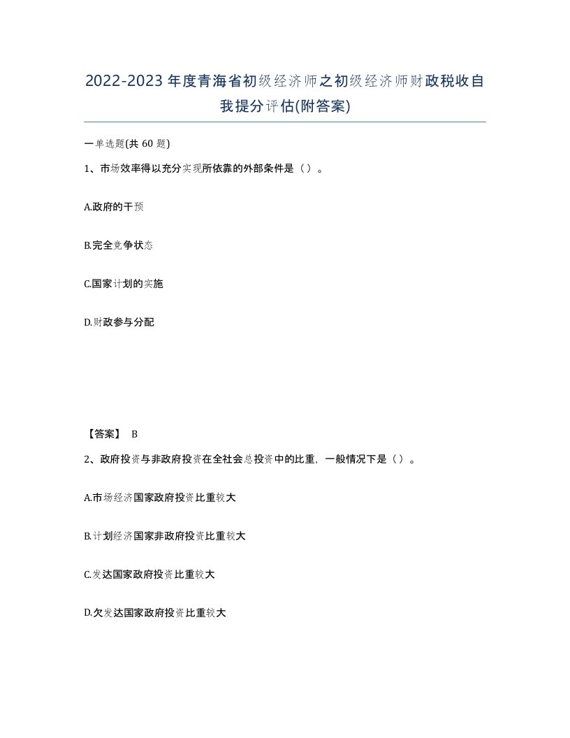 2022-2023年度青海省初级经济师之初级经济师财政税收自我提分评估附答案