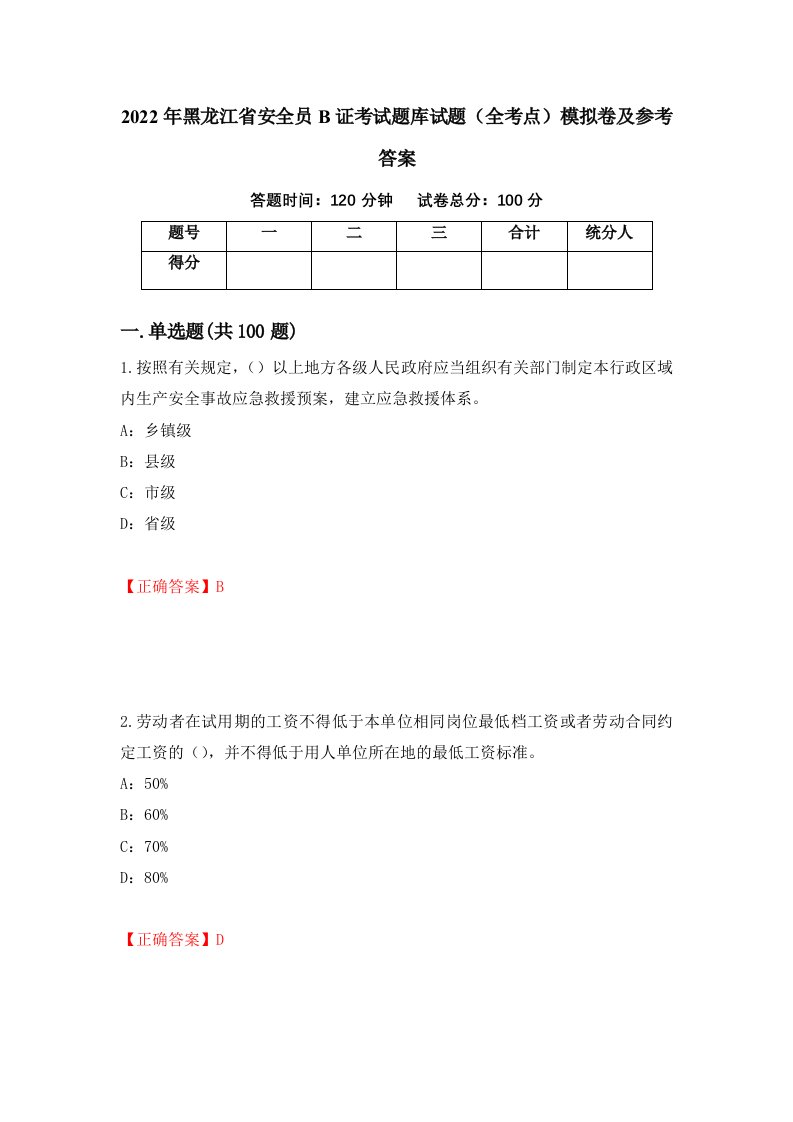 2022年黑龙江省安全员B证考试题库试题全考点模拟卷及参考答案第77次