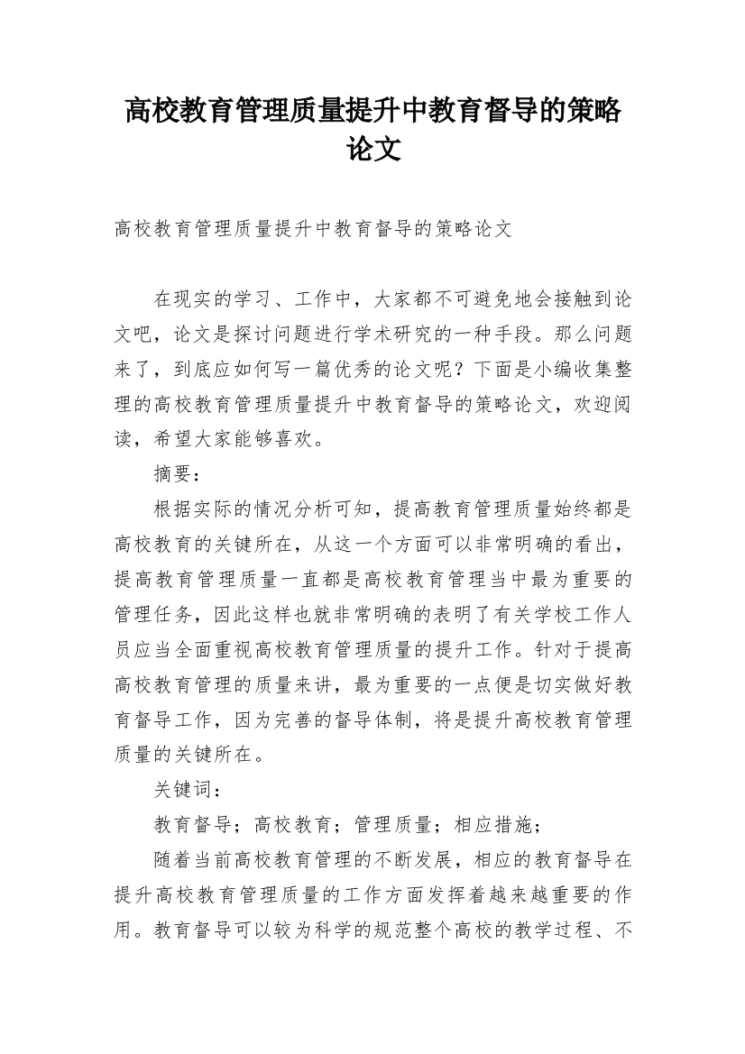 高校教育管理质量提升中教育督导的策略论文