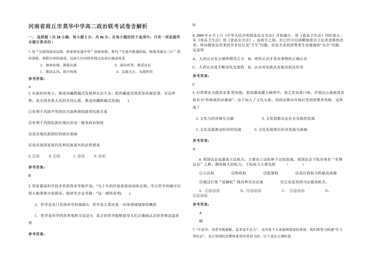 河南省商丘市莫华中学高二政治联考试卷含解析