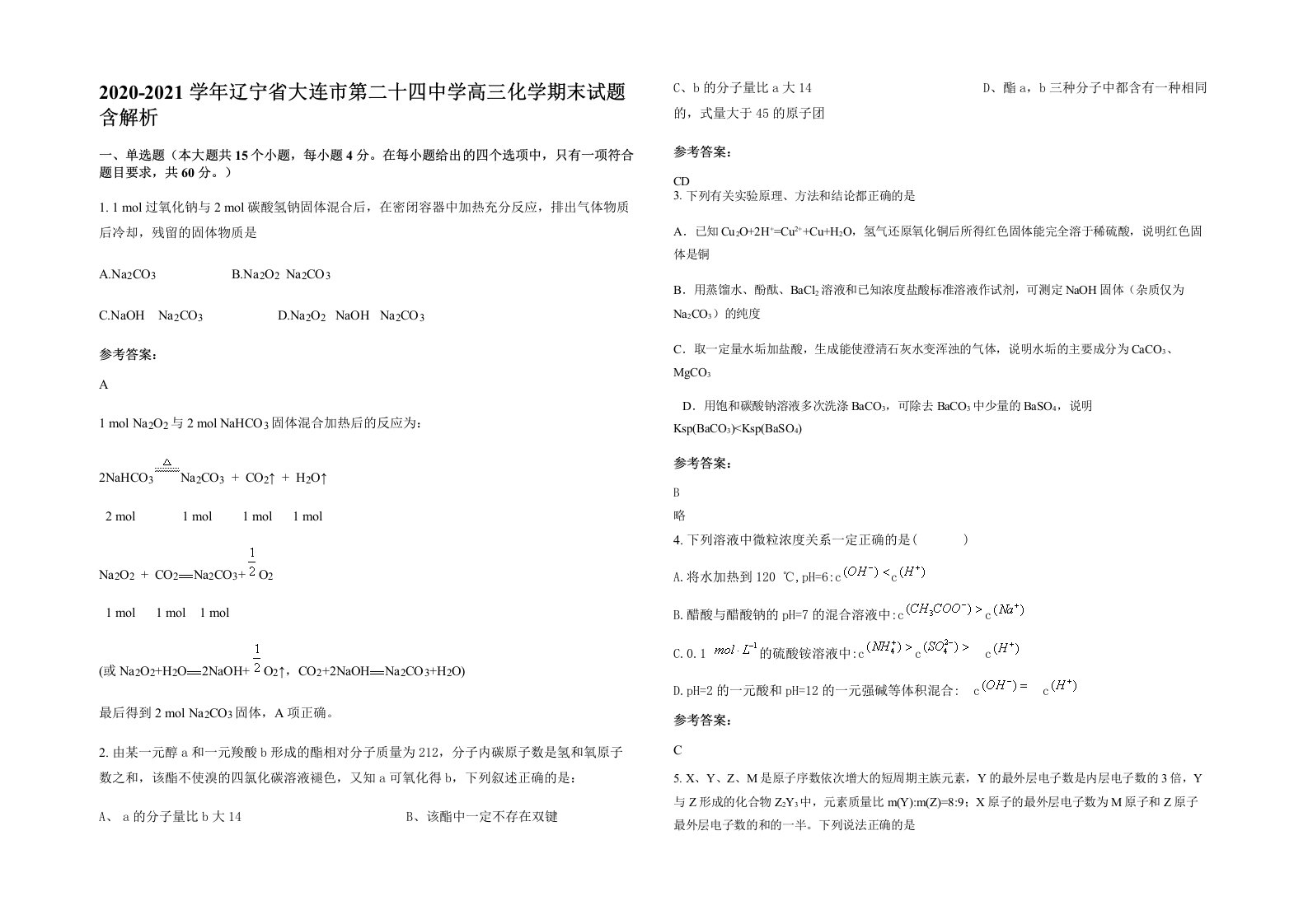 2020-2021学年辽宁省大连市第二十四中学高三化学期末试题含解析