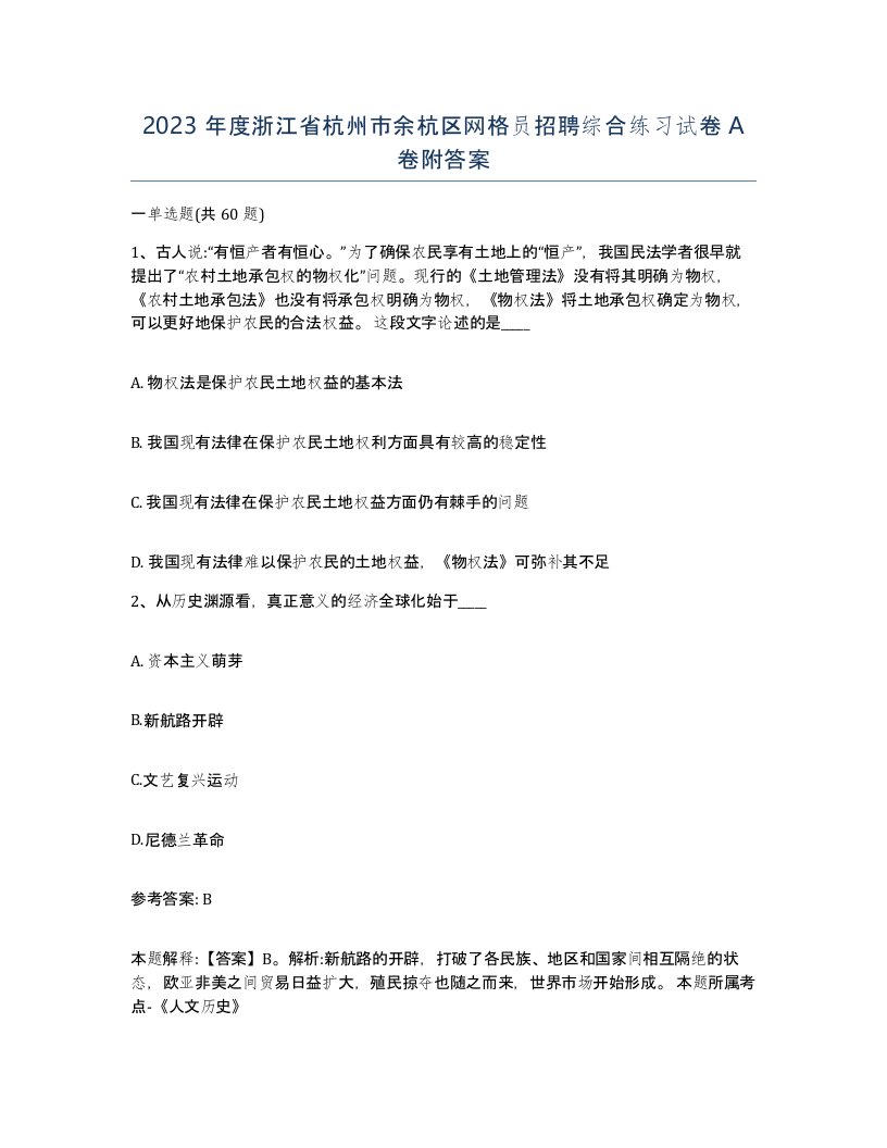 2023年度浙江省杭州市余杭区网格员招聘综合练习试卷A卷附答案