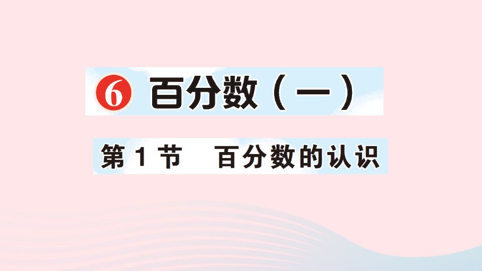 2023六年级数学上册6百分数一第1节百分数的认识作业课件新人教版