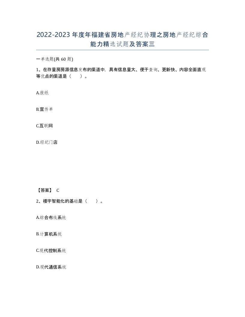 2022-2023年度年福建省房地产经纪协理之房地产经纪综合能力试题及答案三