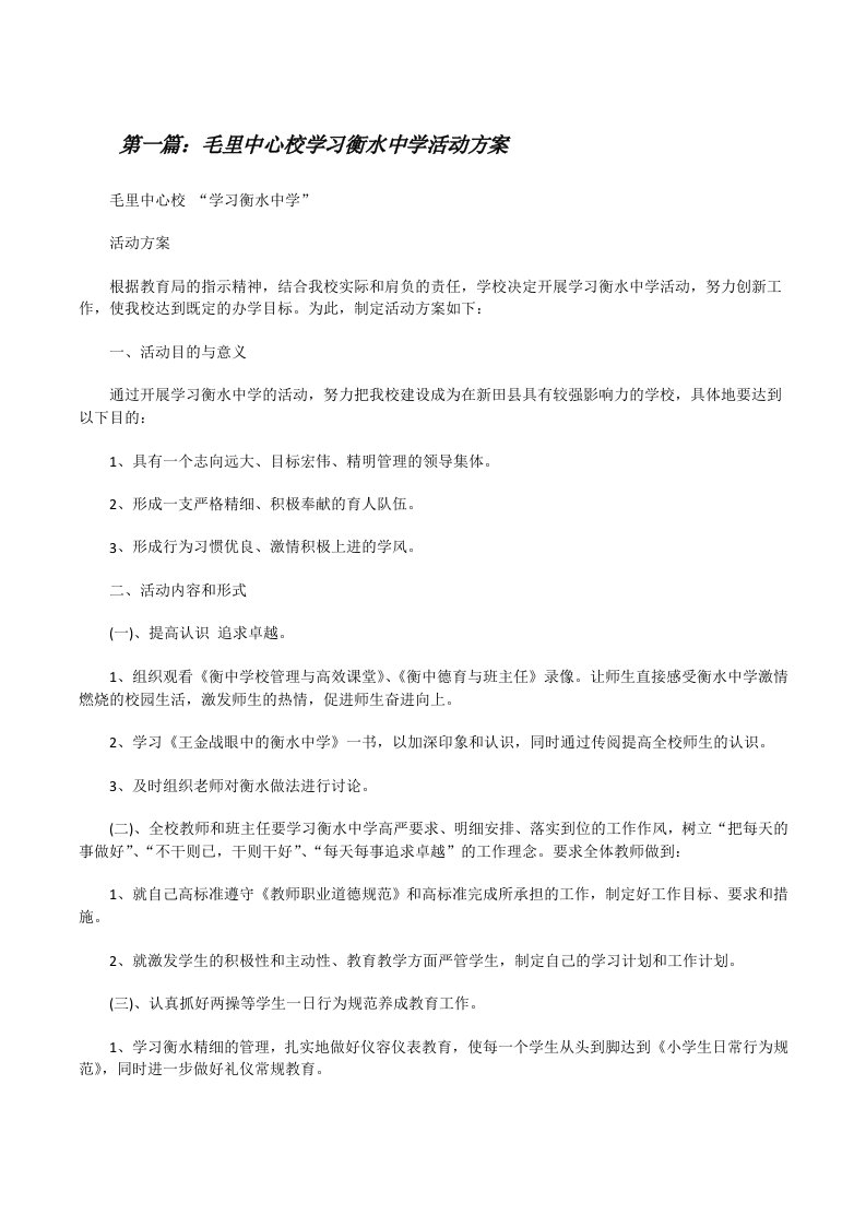 毛里中心校学习衡水中学活动方案[修改版]