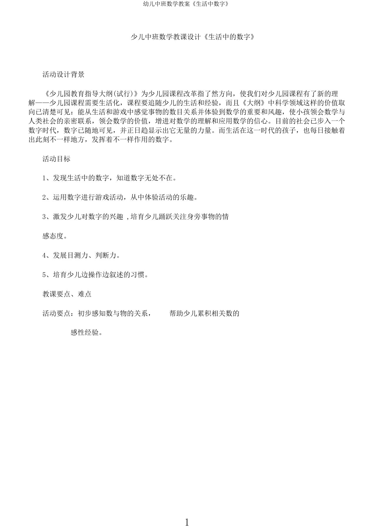 幼儿中班数学教案《生活中数字》