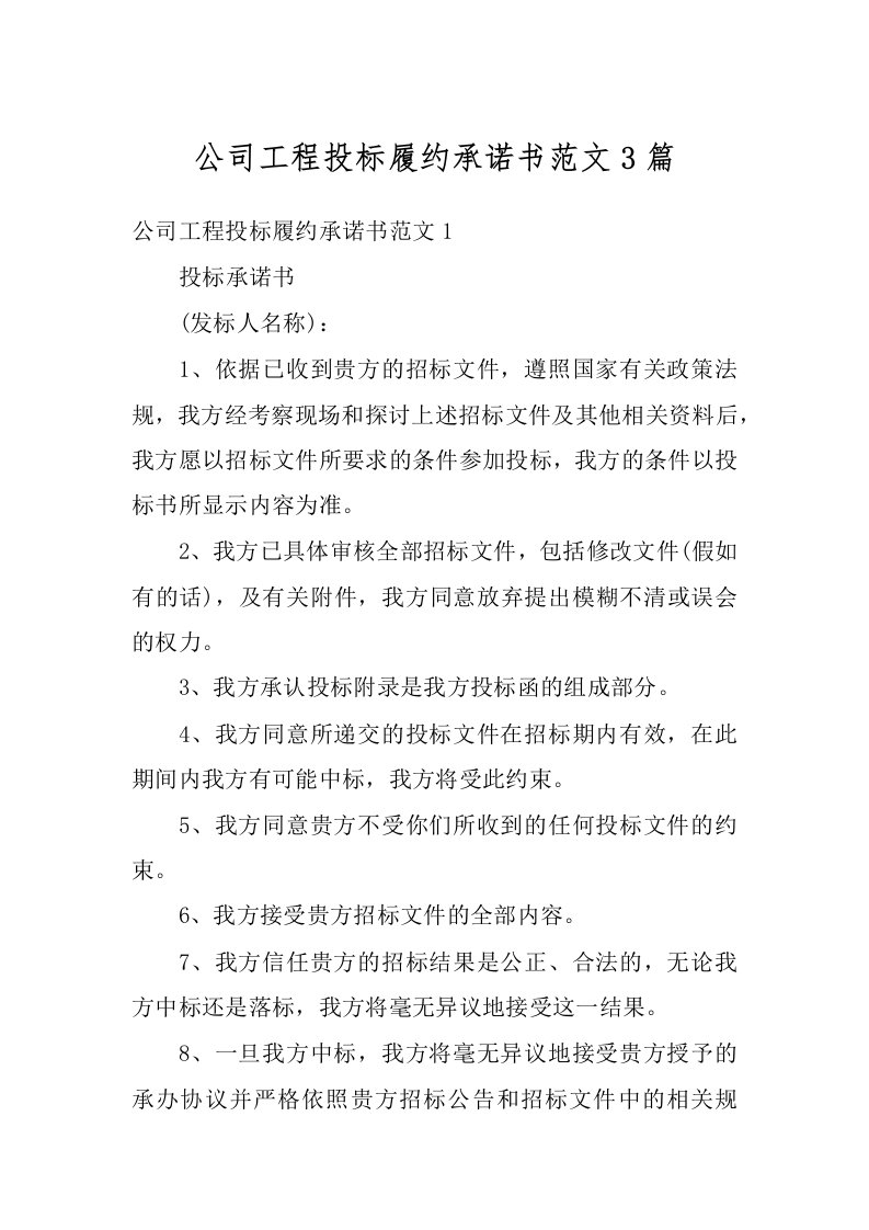 公司工程投标履约承诺书范文3篇