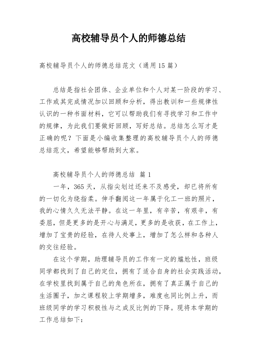 高校辅导员个人的师德总结