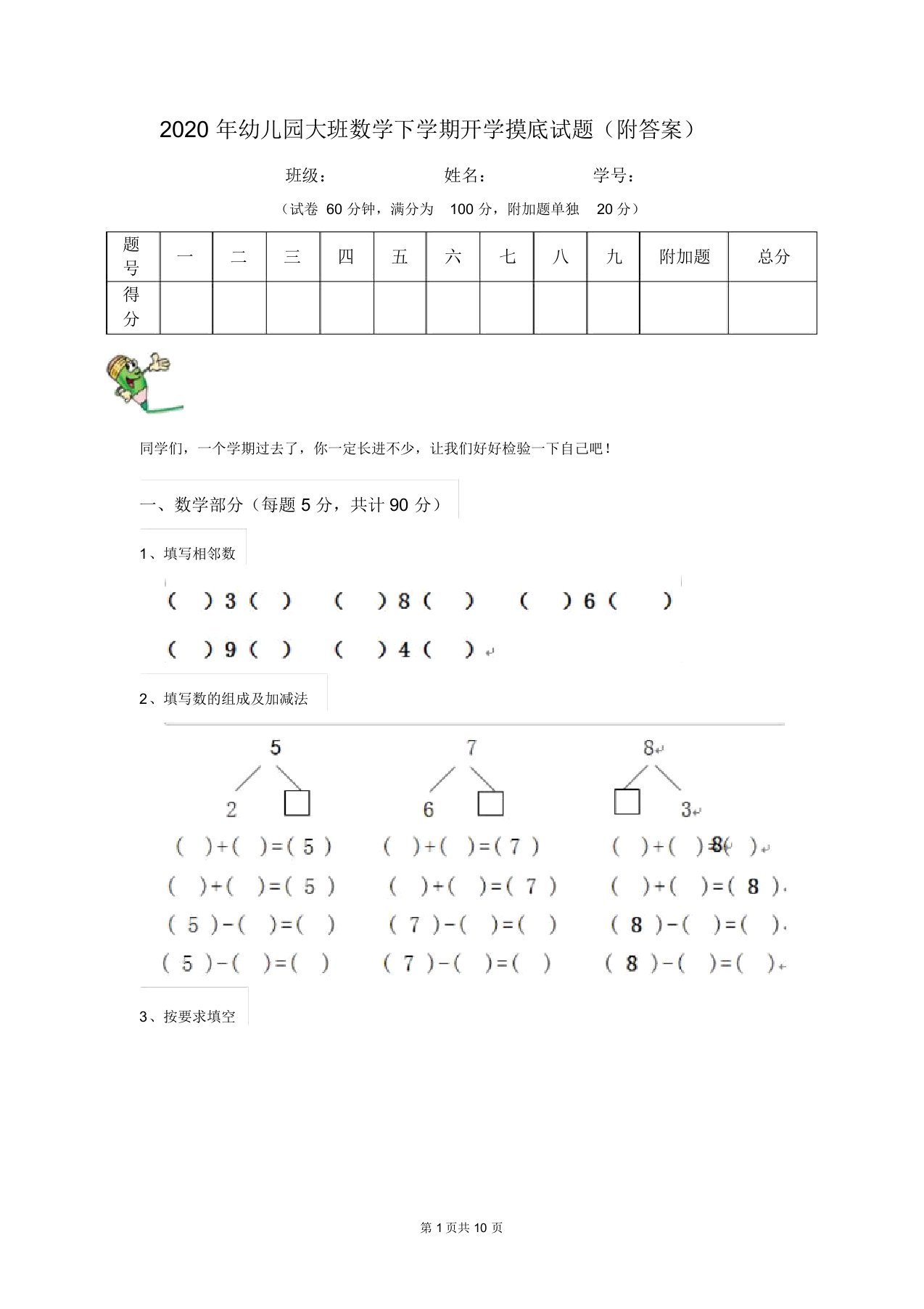 2020年幼儿园大班数学下学期开学摸底试题(附答案)