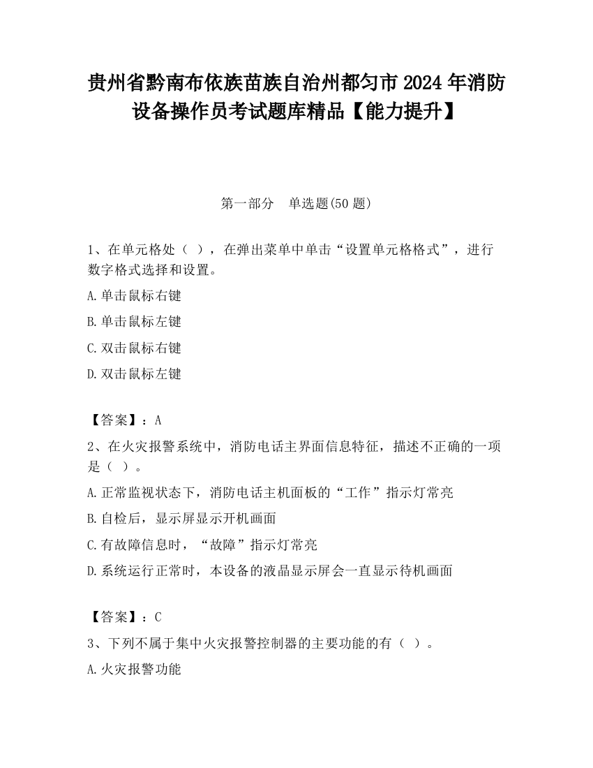 贵州省黔南布依族苗族自治州都匀市2024年消防设备操作员考试题库精品【能力提升】