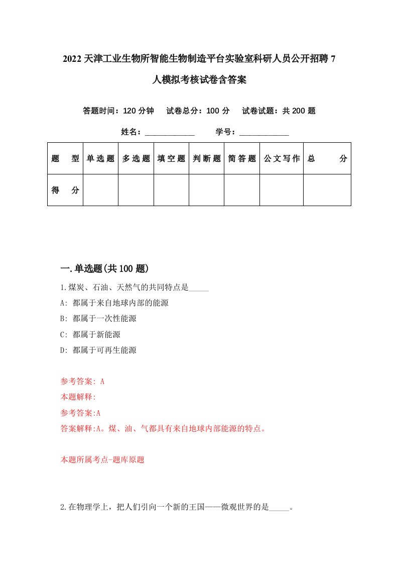 2022天津工业生物所智能生物制造平台实验室科研人员公开招聘7人模拟考核试卷含答案8