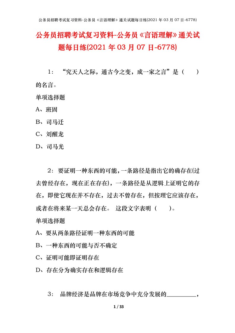 公务员招聘考试复习资料-公务员言语理解通关试题每日练2021年03月07日-6778