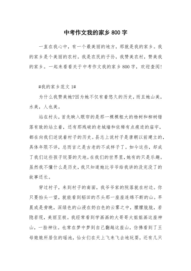 中考作文我的家乡800字