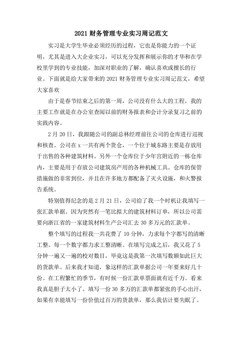 财务管理专业实习周记范文