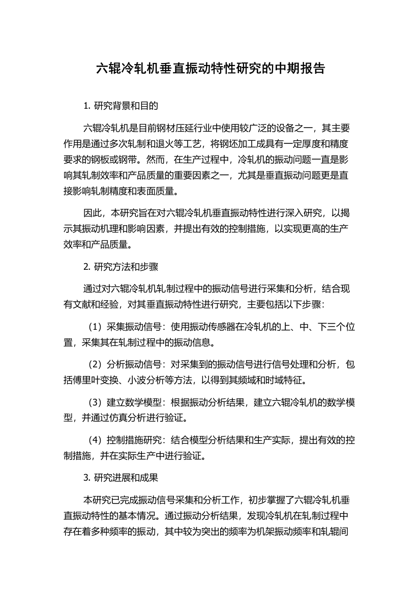 六辊冷轧机垂直振动特性研究的中期报告