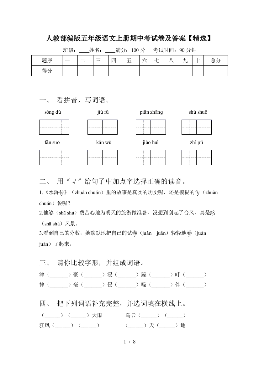 人教部编版五年级语文上册期中考试卷及答案【精选】