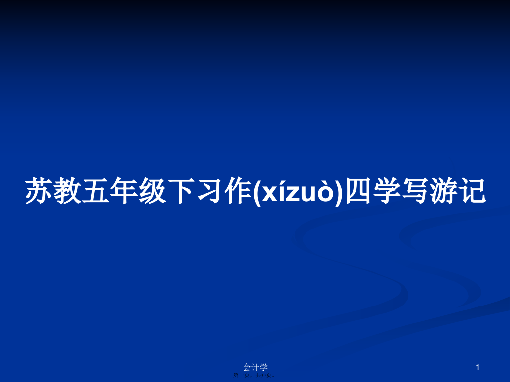 苏教五年级下习作四学写游记