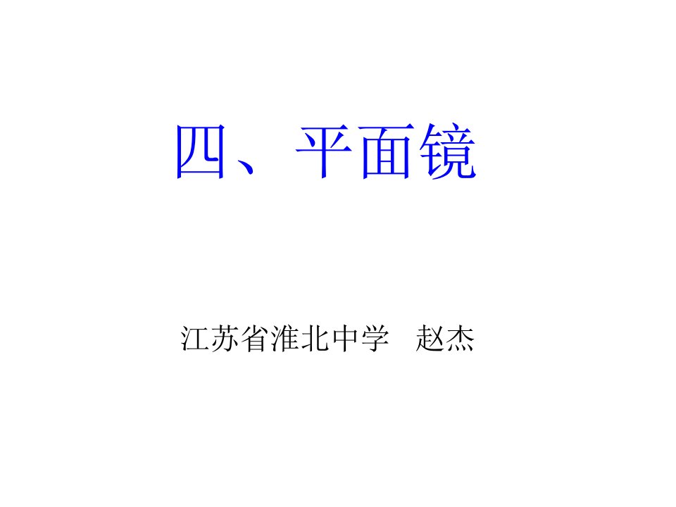 八年级物理平面镜成像的特点公开课百校联赛一等奖课件省赛课获奖课件