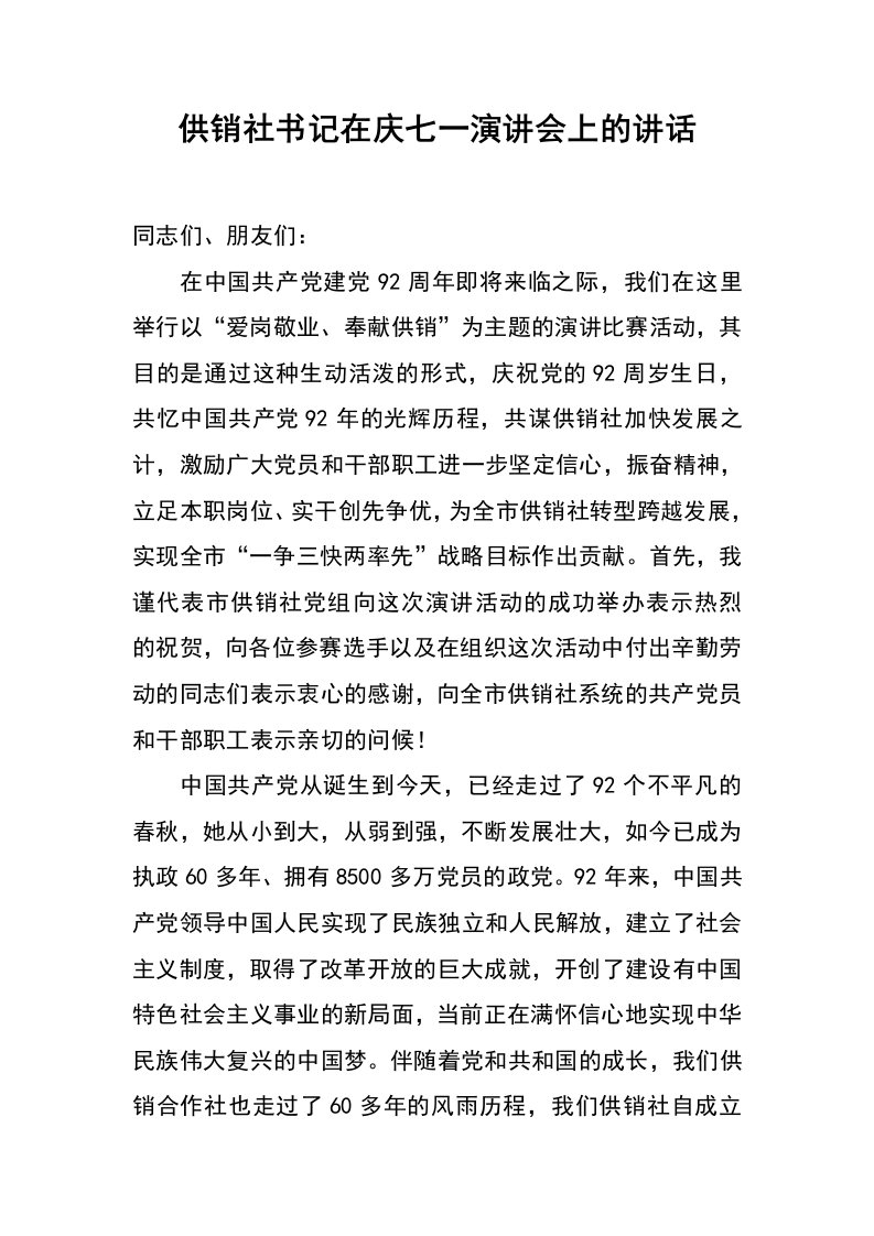 供销社书记在庆七一演讲会上的讲话