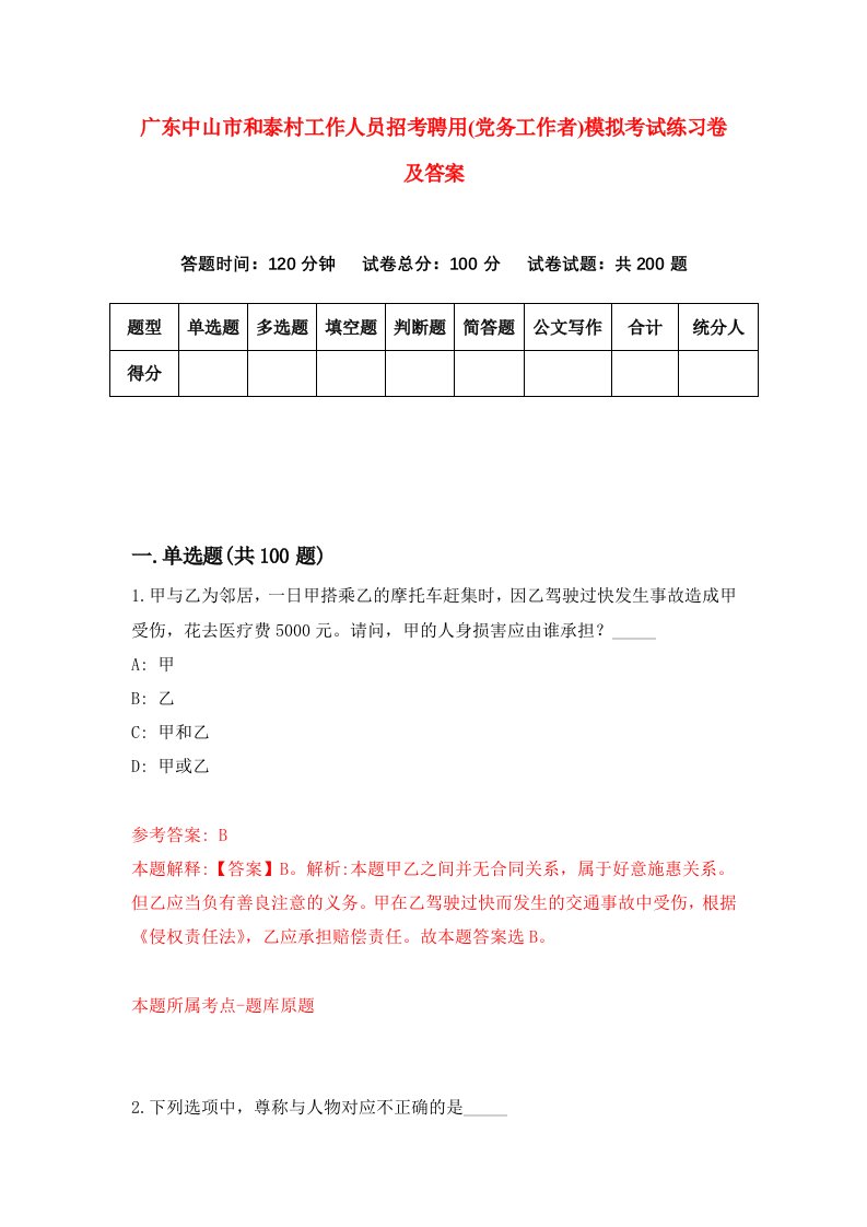 广东中山市和泰村工作人员招考聘用党务工作者模拟考试练习卷及答案7