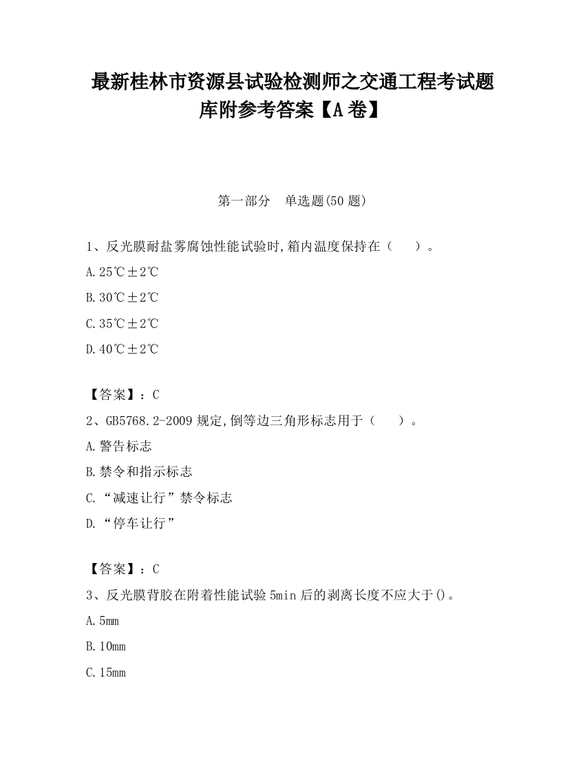 最新桂林市资源县试验检测师之交通工程考试题库附参考答案【A卷】