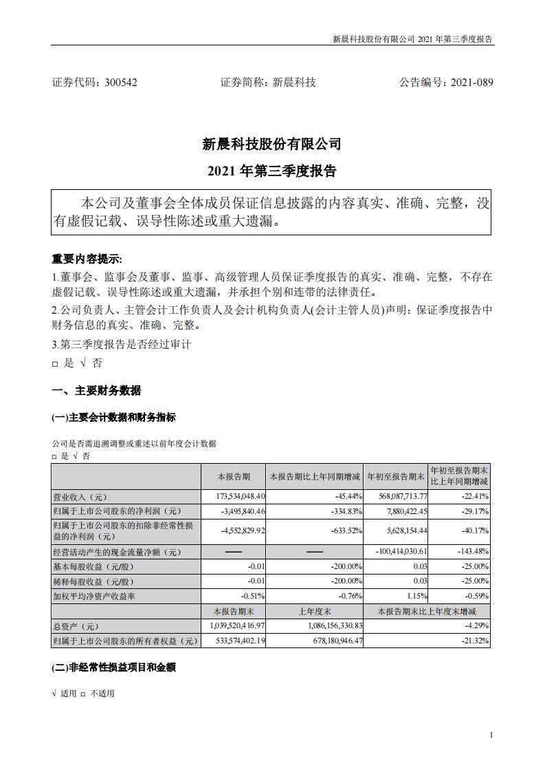 深交所-新晨科技：2021年第三季度报告（更新后）-20221124