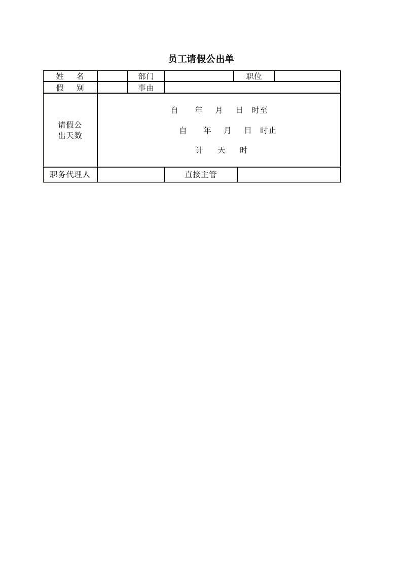 精品文档-员工请假公出单