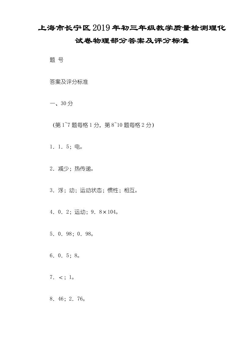 上海市长宁区初三年级教学质量检测理化试卷物理部分答案及评分标准