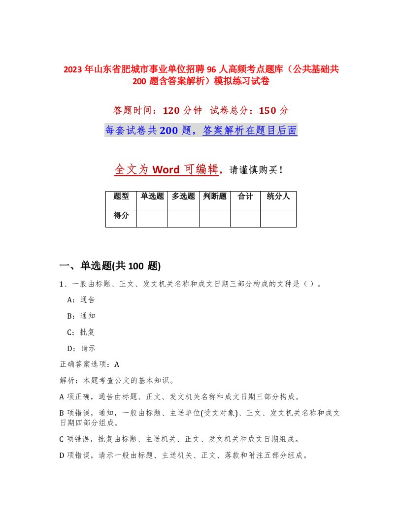 2023年山东省肥城市事业单位招聘96人高频考点题库公共基础共200题含答案解析模拟练习试卷