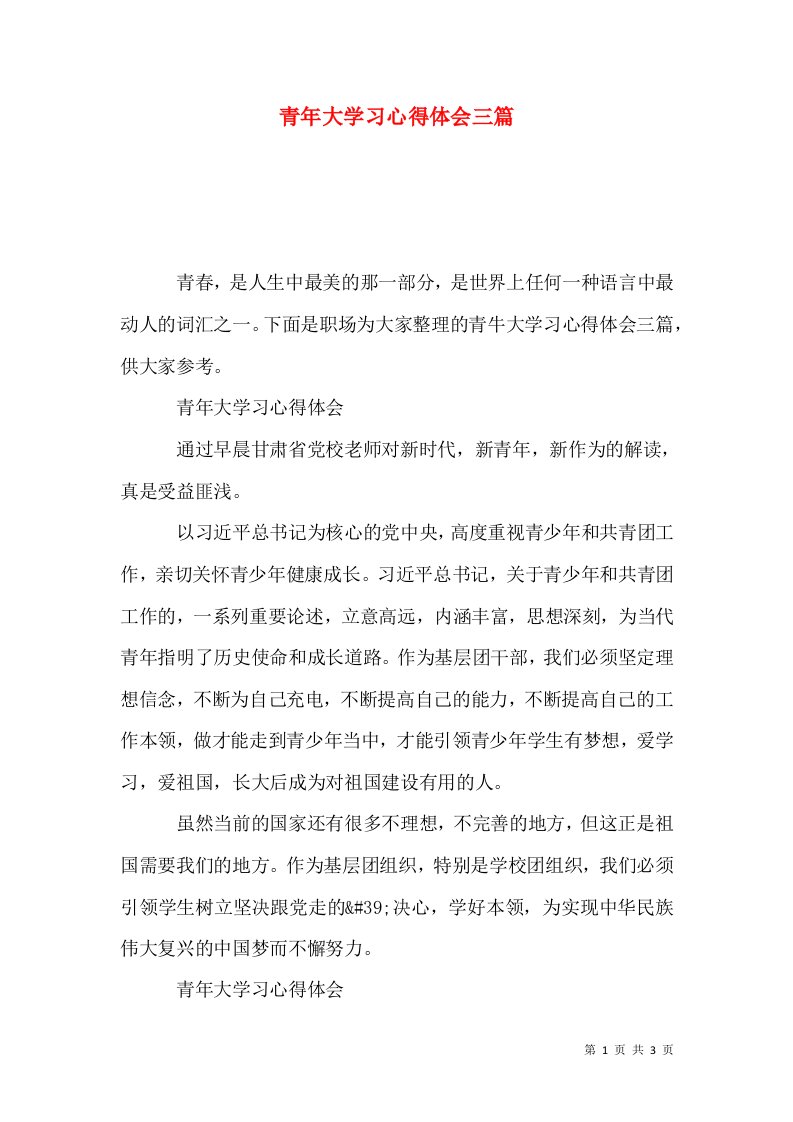 青年大学习心得体会三篇