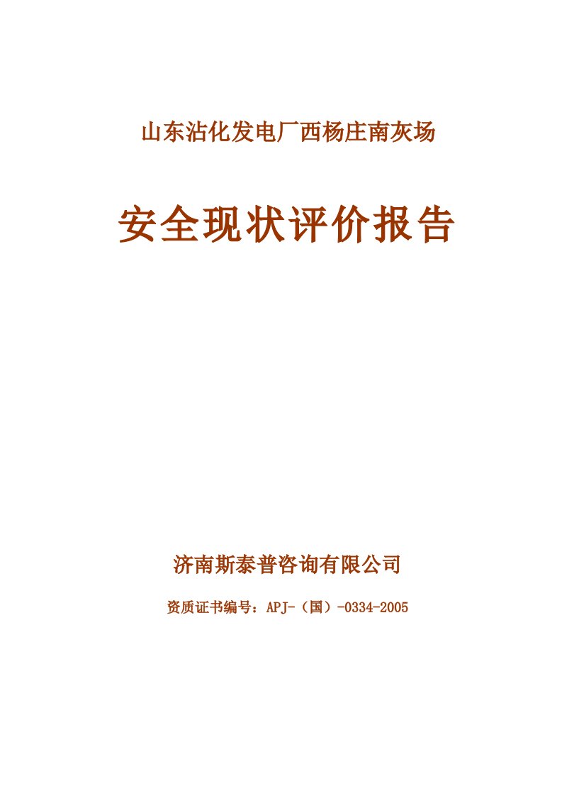 发电厂安全管理现状评价