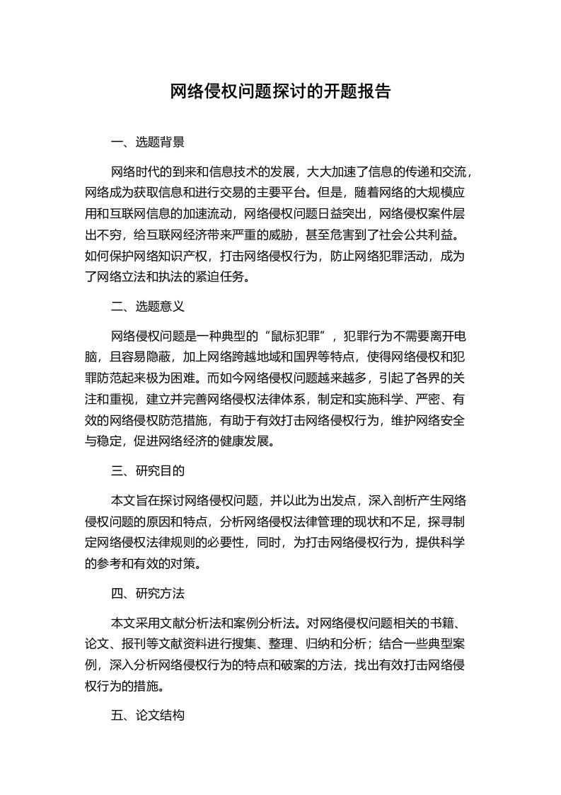 网络侵权问题探讨的开题报告