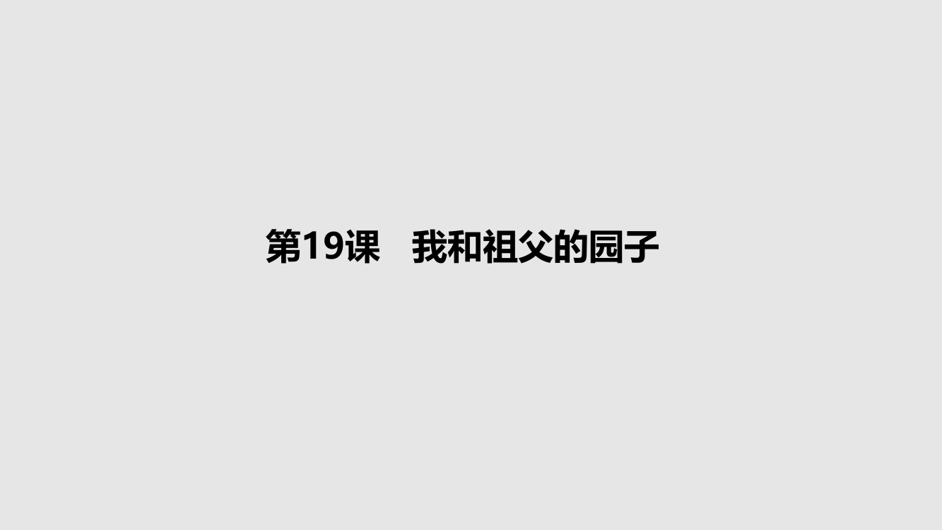 五级下册语文课件-19我和祖父的园子_苏教版