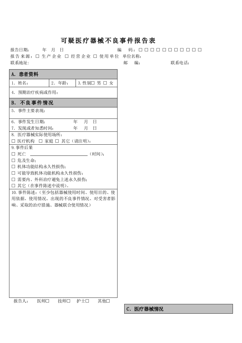 《可疑医疗器械不良事件报告表》(国家规定表格)