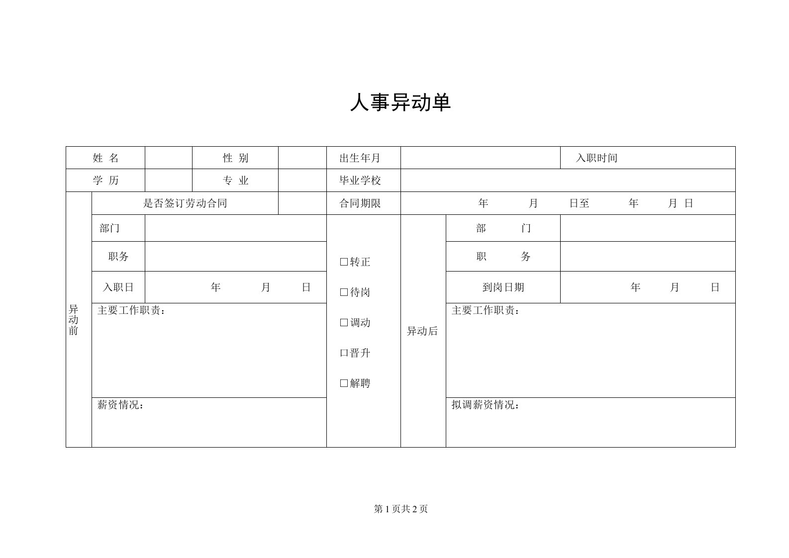 人事异动单（标准样本）