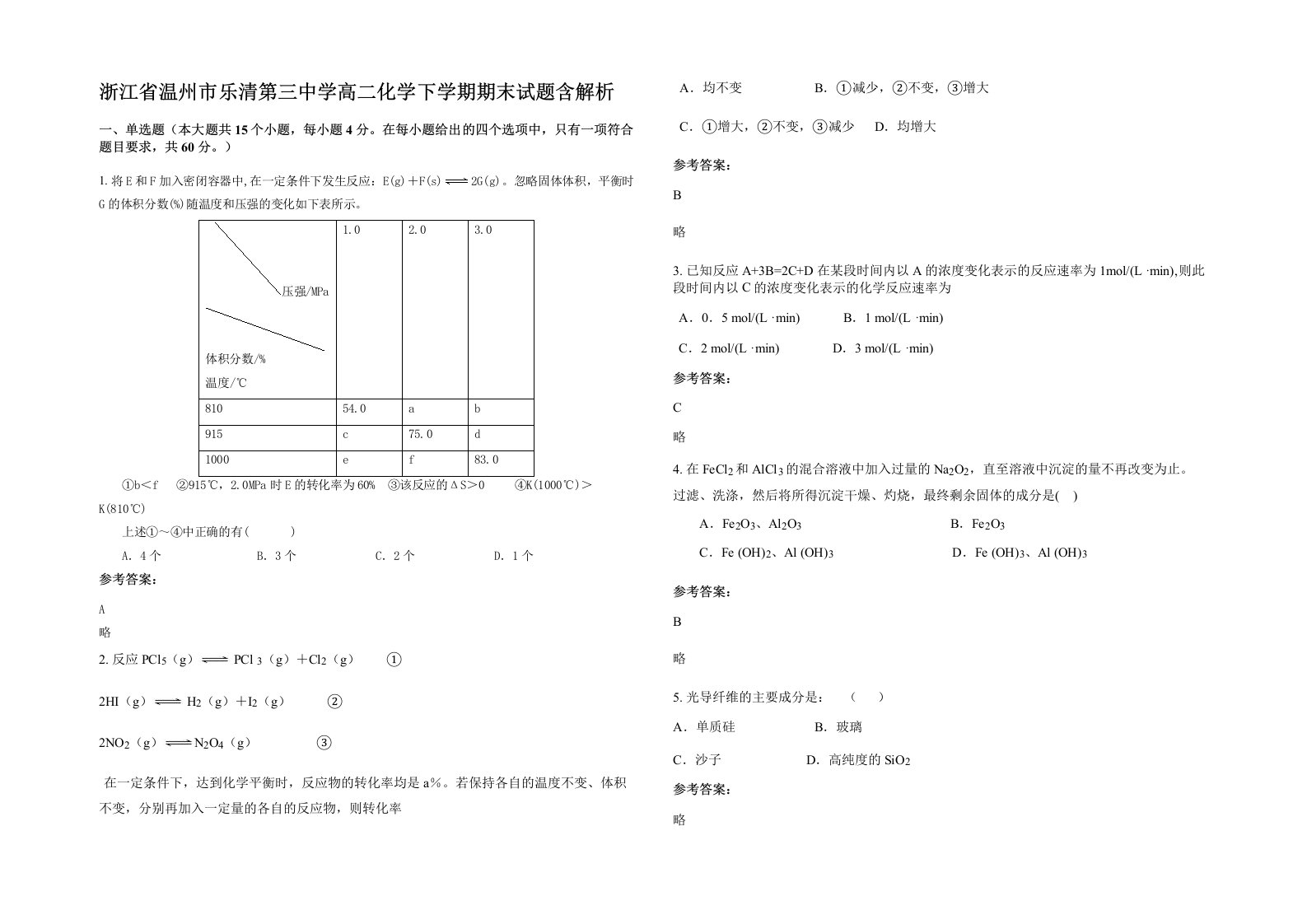 浙江省温州市乐清第三中学高二化学下学期期末试题含解析