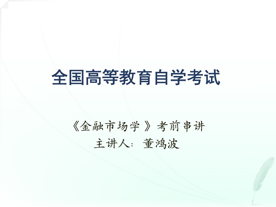 金融市场学串讲（PPT70页)