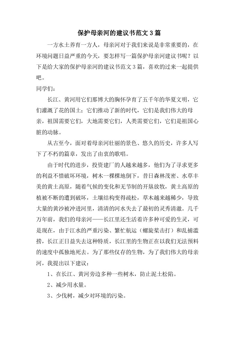 保护母亲河的倡议书范文3篇