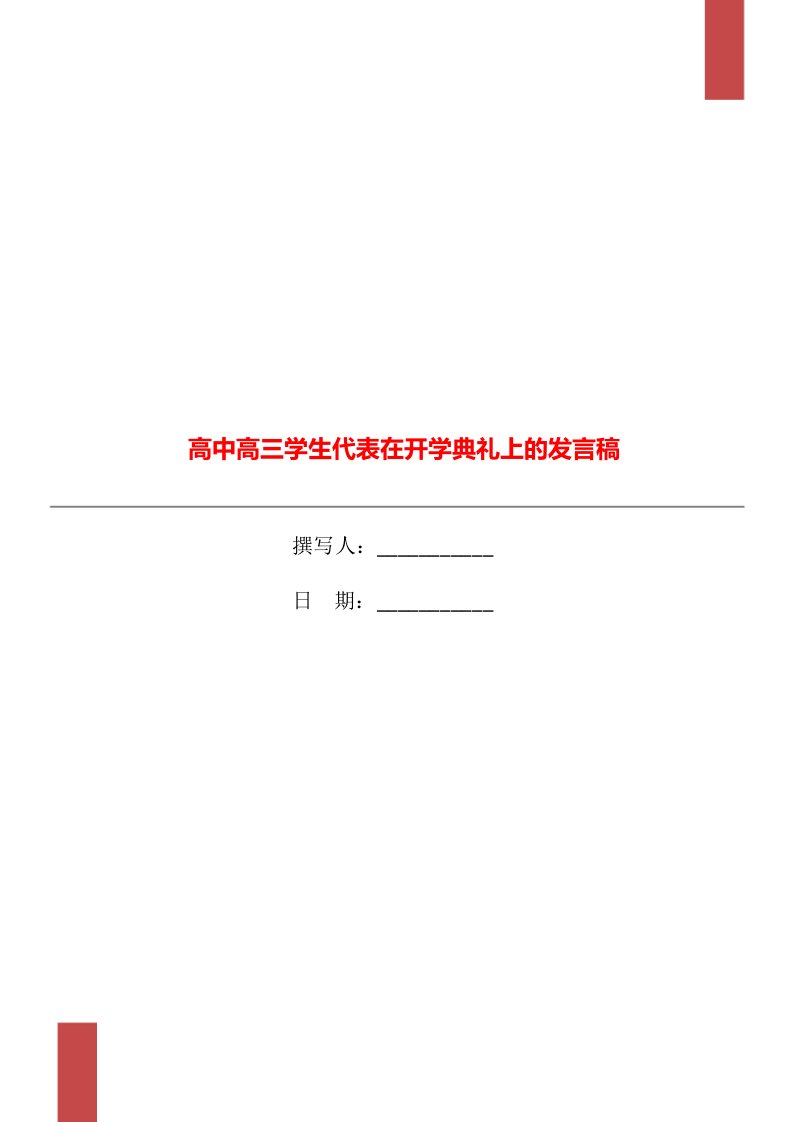 高中高三学生代表在开学典礼上的发言稿