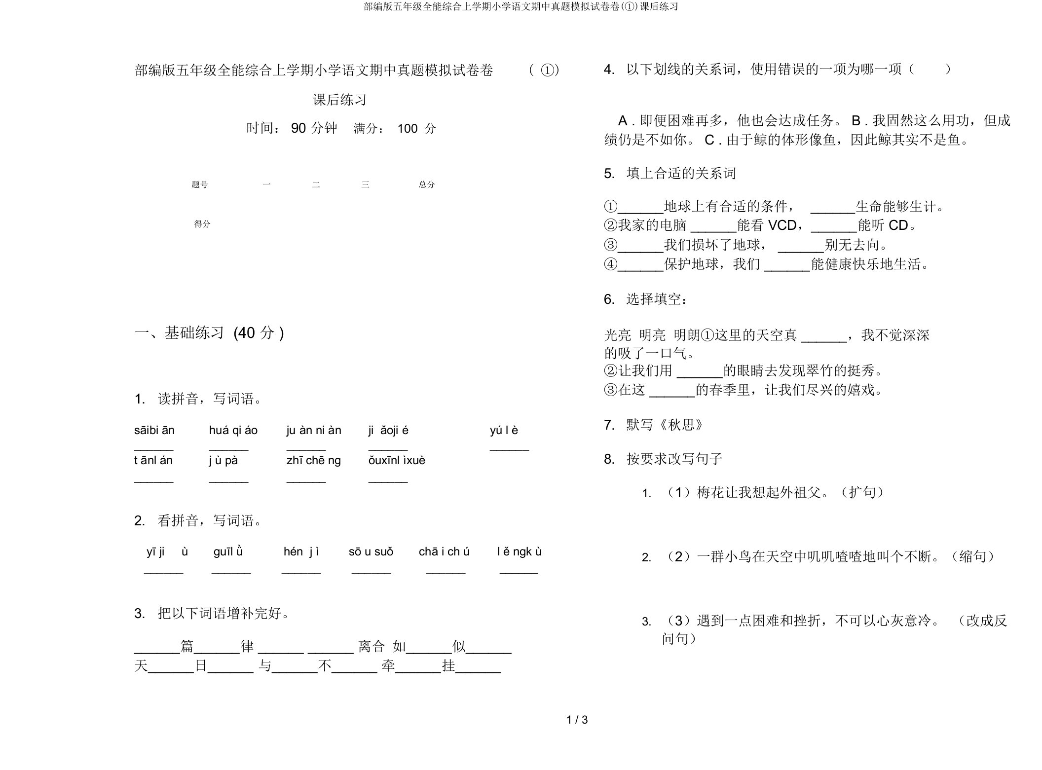 部编版五年级全能综合上学期小学语文期中真题模拟试卷卷(①)课后练习