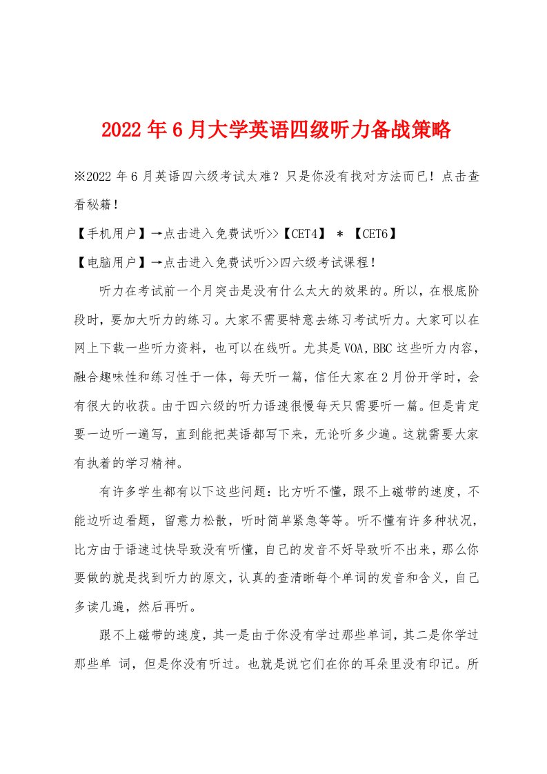 2022年6月大学英语四级听力备战策略