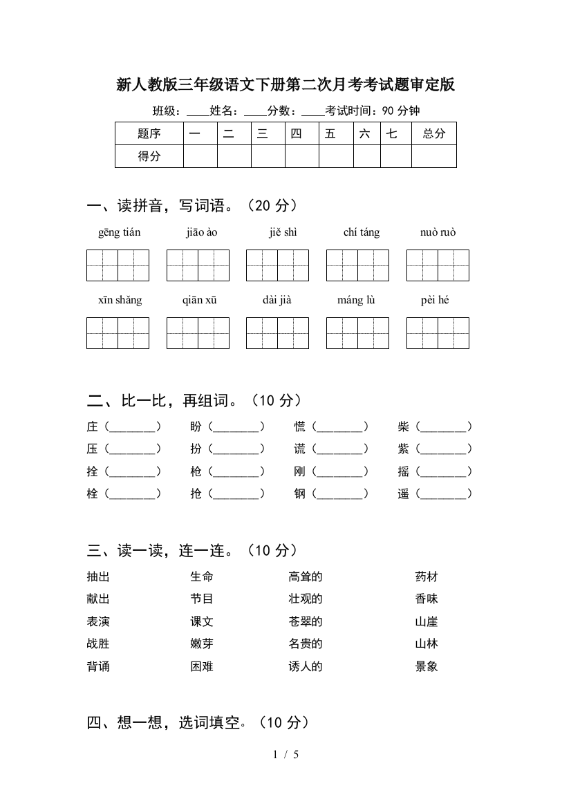 新人教版三年级语文下册第二次月考考试题审定版