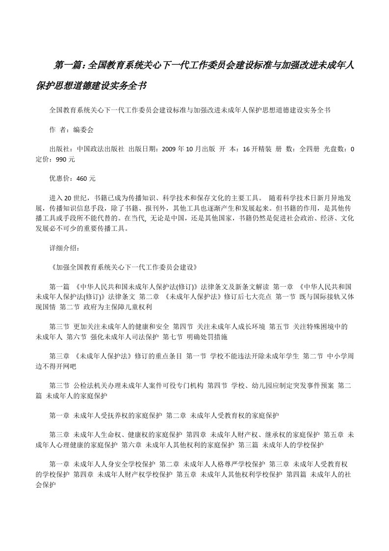 全国教育系统关心下一代工作委员会建设标准与加强改进未成年人保护思想道德建设实务全书[合集5篇][修改版]