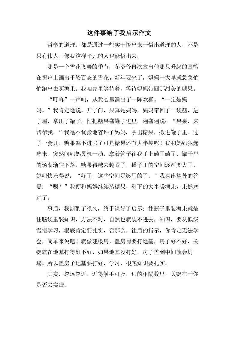 这件事给了我启示作文