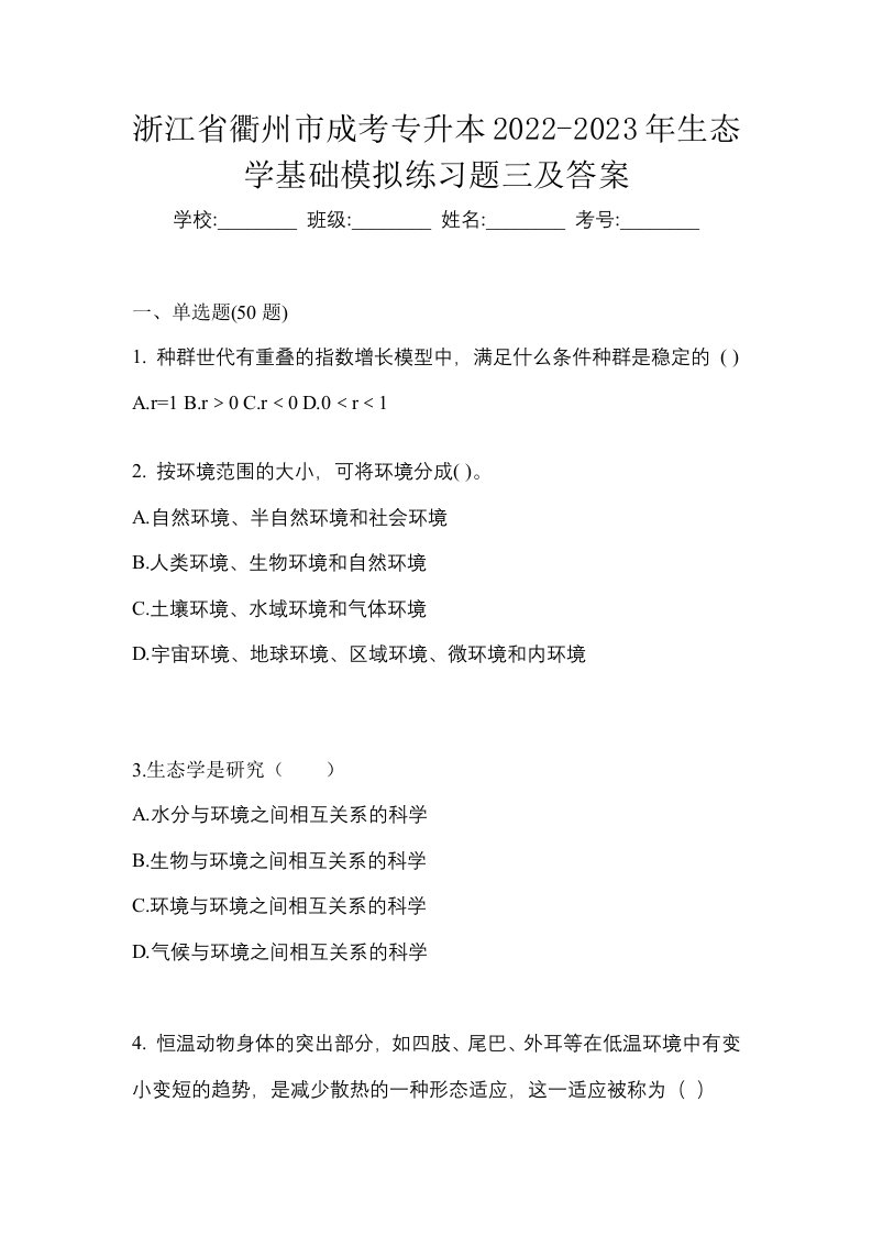 浙江省衢州市成考专升本2022-2023年生态学基础模拟练习题三及答案