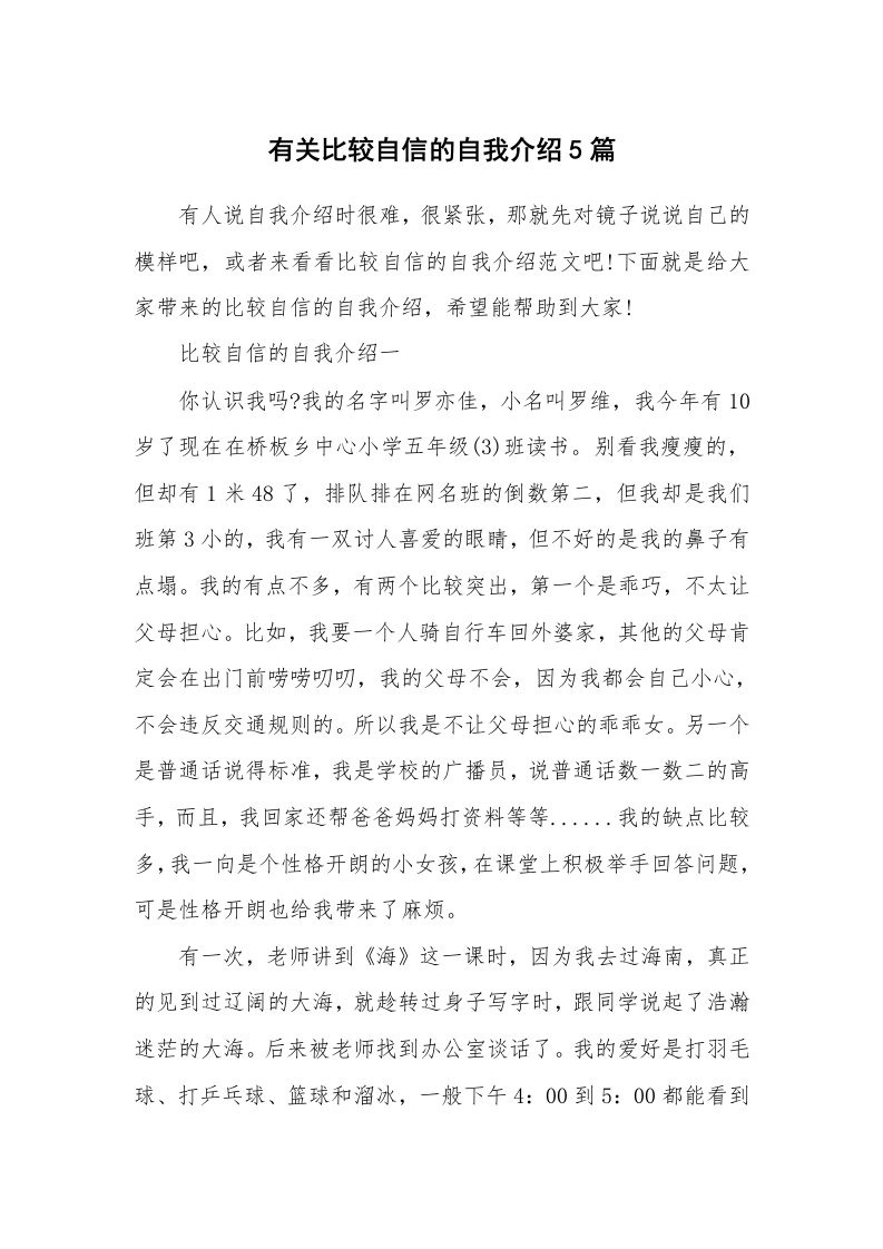 个性自我介绍_有关比较自信的自我介绍5篇