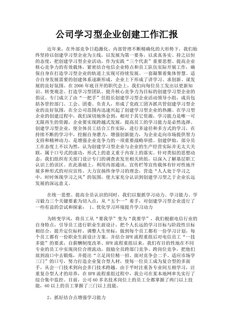 公司学习型企业创建工作汇报